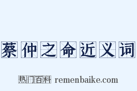 蔡仲之命近义词是什么意思的图片